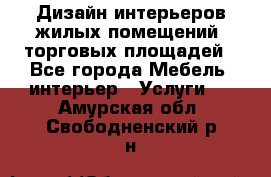 Дизайн интерьеров жилых помещений, торговых площадей - Все города Мебель, интерьер » Услуги   . Амурская обл.,Свободненский р-н